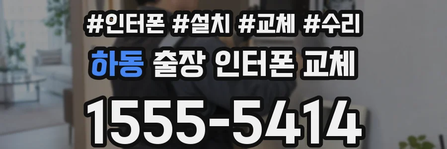 하동 출장 인터폰 교체