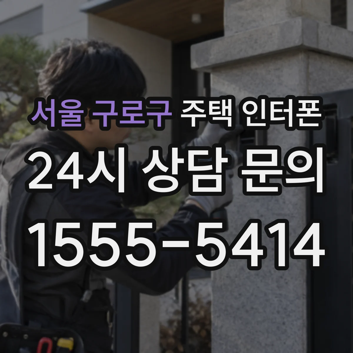 서울 구로구 주택 인터폰