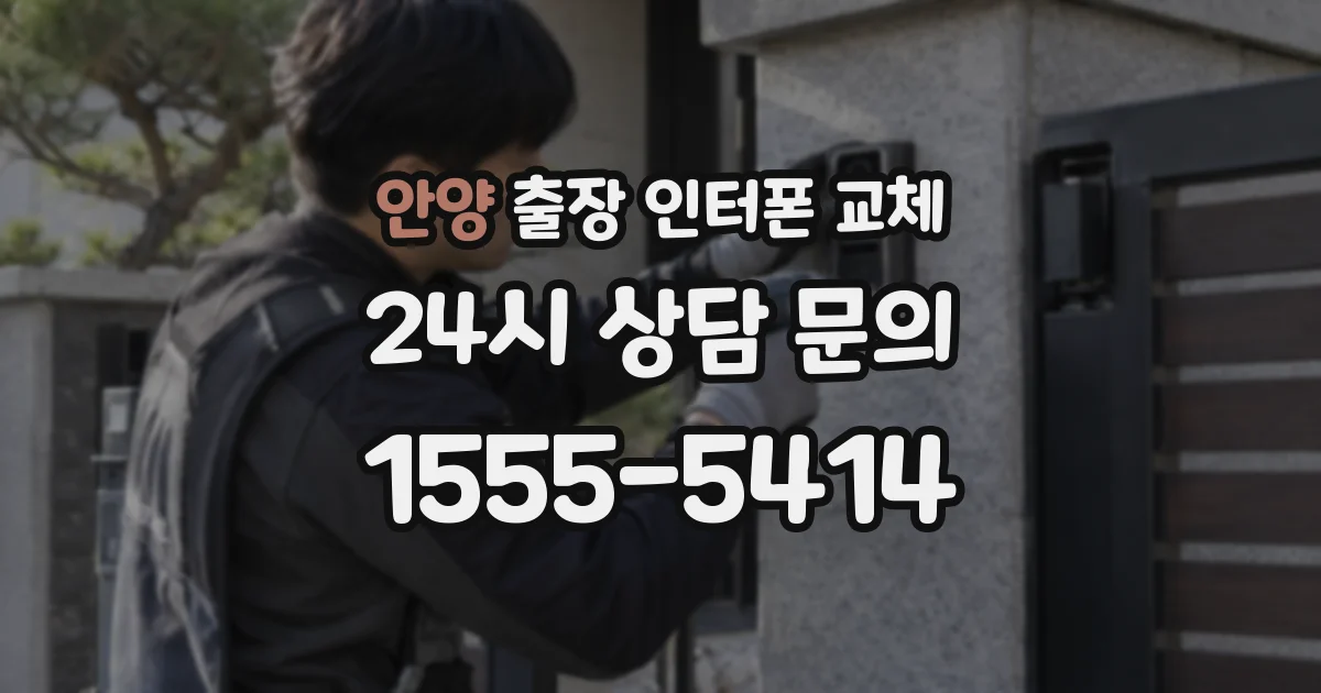 안양 출장 인터폰 교체