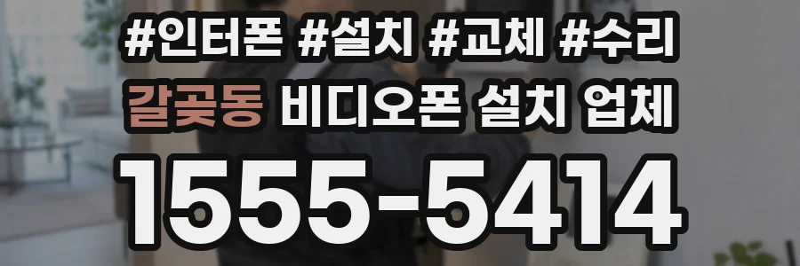갈곶동 비디오폰 설치 업체