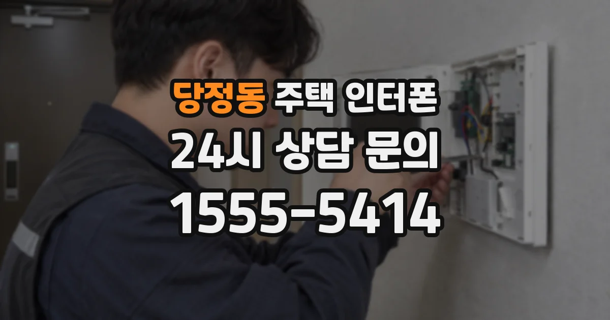 당정동 주택 인터폰