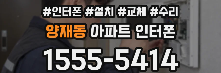 양재동 아파트 인터폰