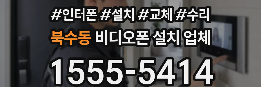 북수동 비디오폰 설치 업체