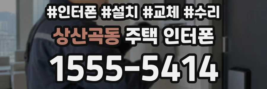상산곡동 주택 인터폰