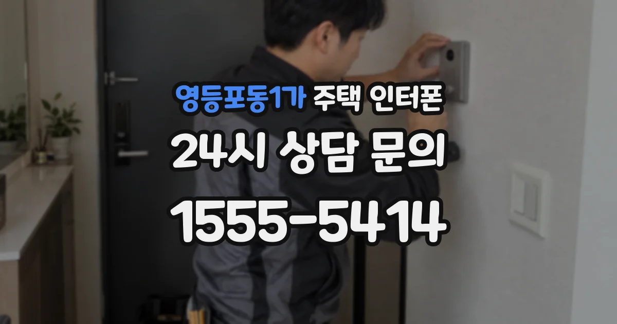 영등포동1가 주택 인터폰