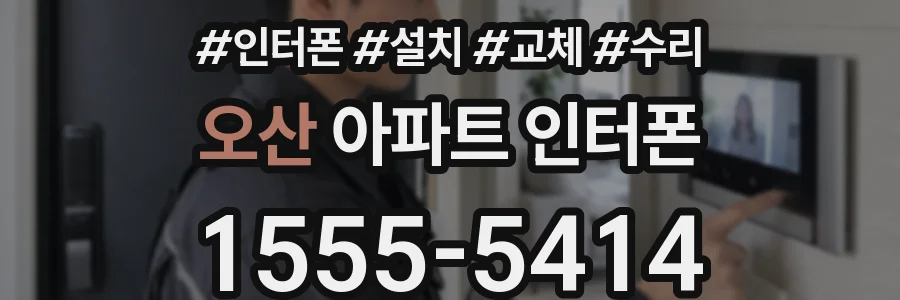 오산 아파트 인터폰