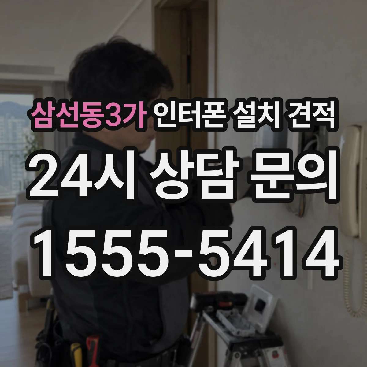 삼선동3가 인터폰 설치 견적