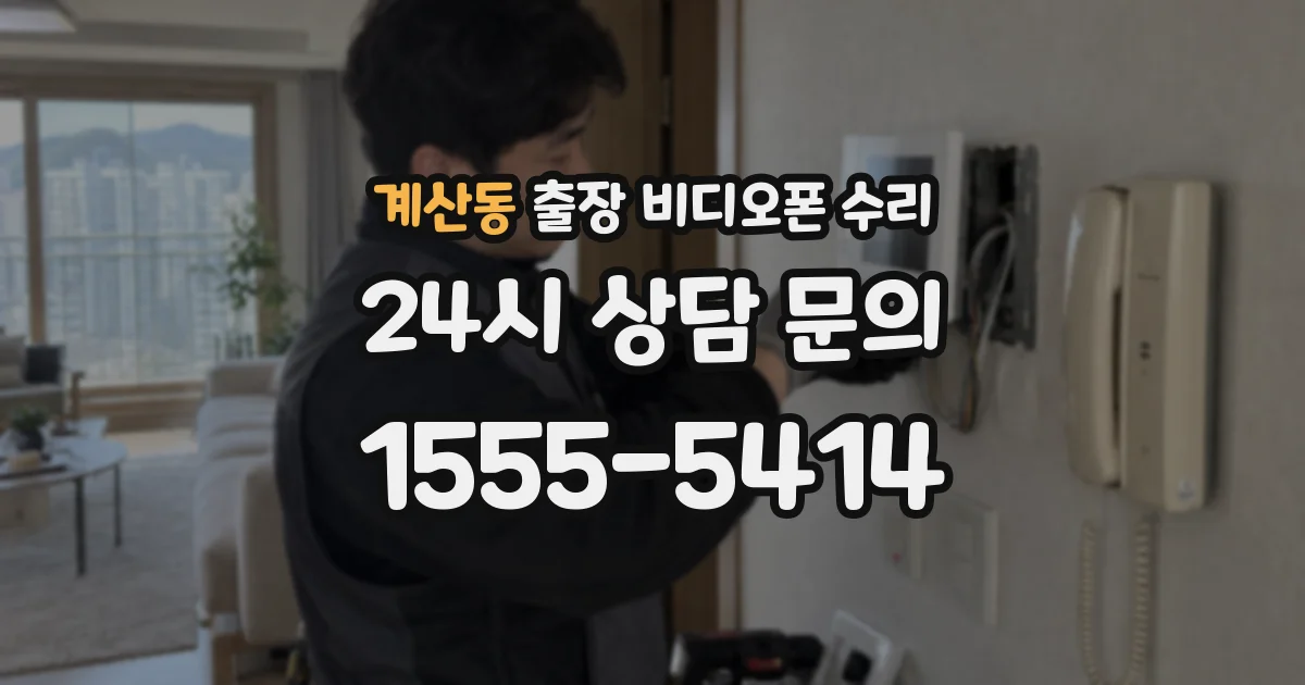 계산동 출장 비디오폰 수리