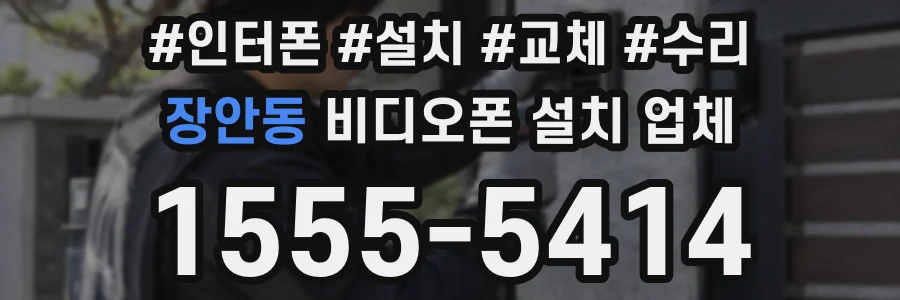 장안동 비디오폰 설치 업체