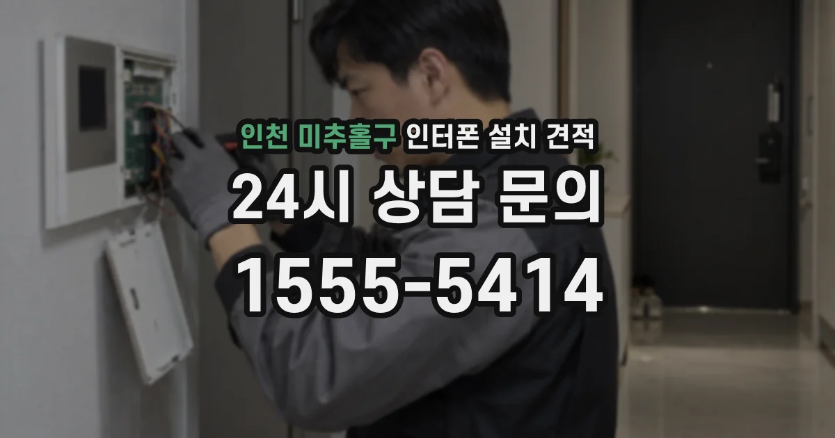 인천 미추홀구 인터폰 설치 견적