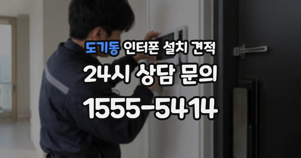 도기동 인터폰 설치 견적