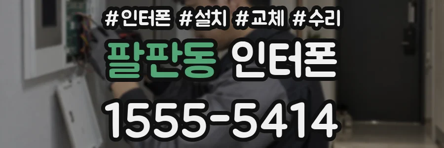 팔판동 인터폰