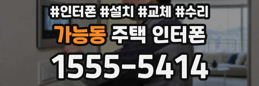 가능동 주택 인터폰