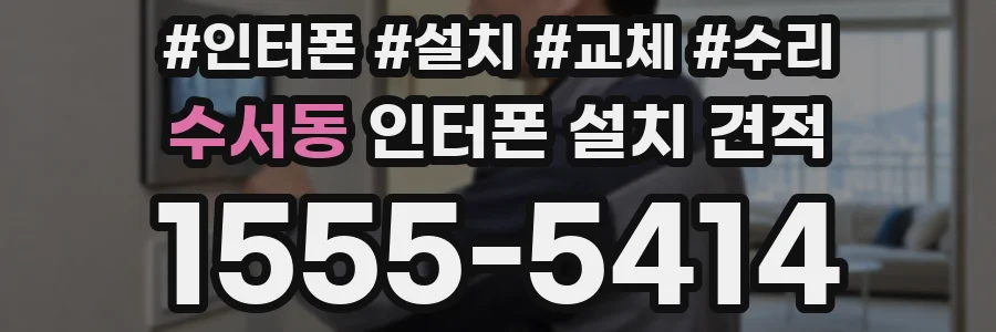 수서동 인터폰 설치 견적
