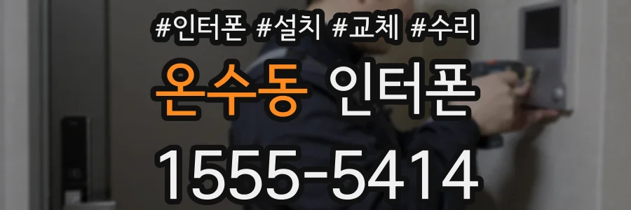 온수동 인터폰