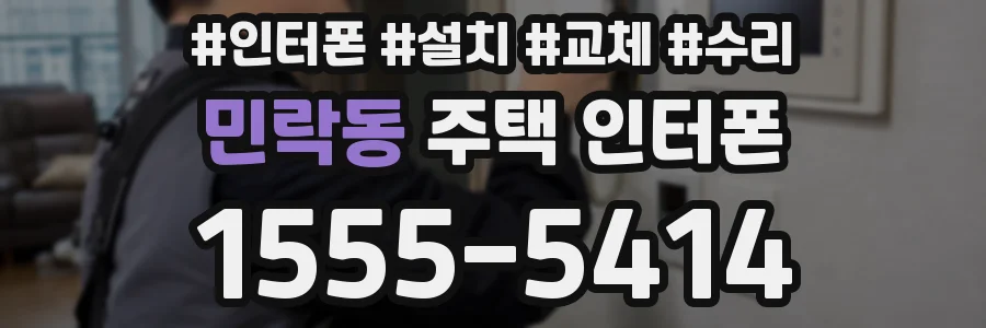 민락동 주택 인터폰
