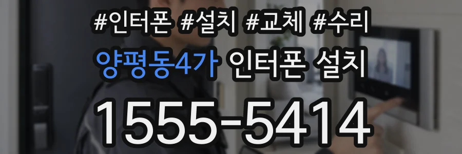 양평동4가 인터폰 설치