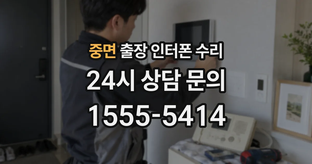중면 출장 인터폰 수리