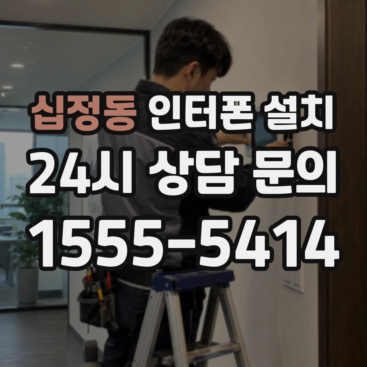 십정동 인터폰 설치
