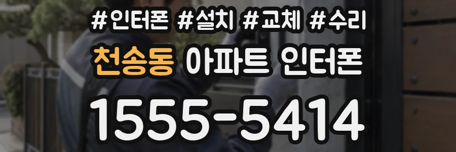 천송동 아파트 인터폰