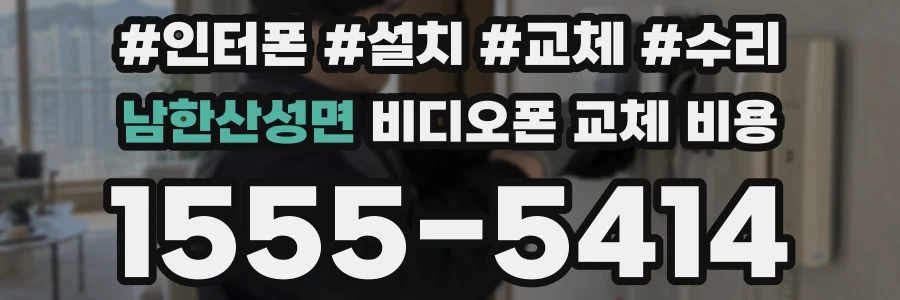 남한산성면 비디오폰 교체 비용