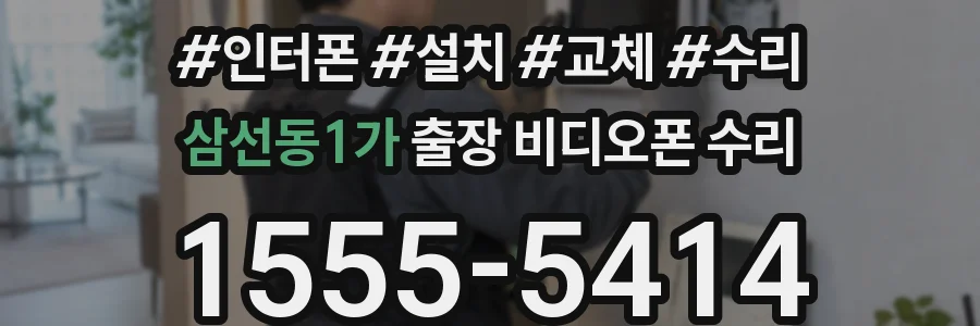 삼선동1가 출장 비디오폰 수리