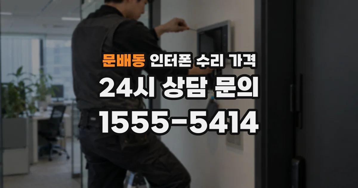 문배동 인터폰 수리 가격