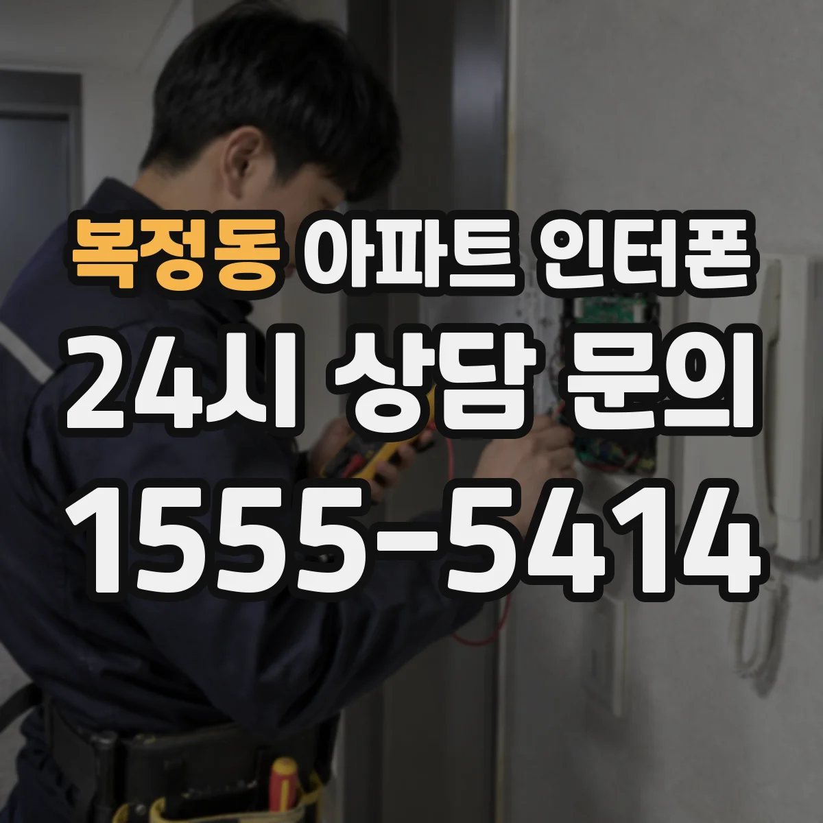 복정동 아파트 인터폰