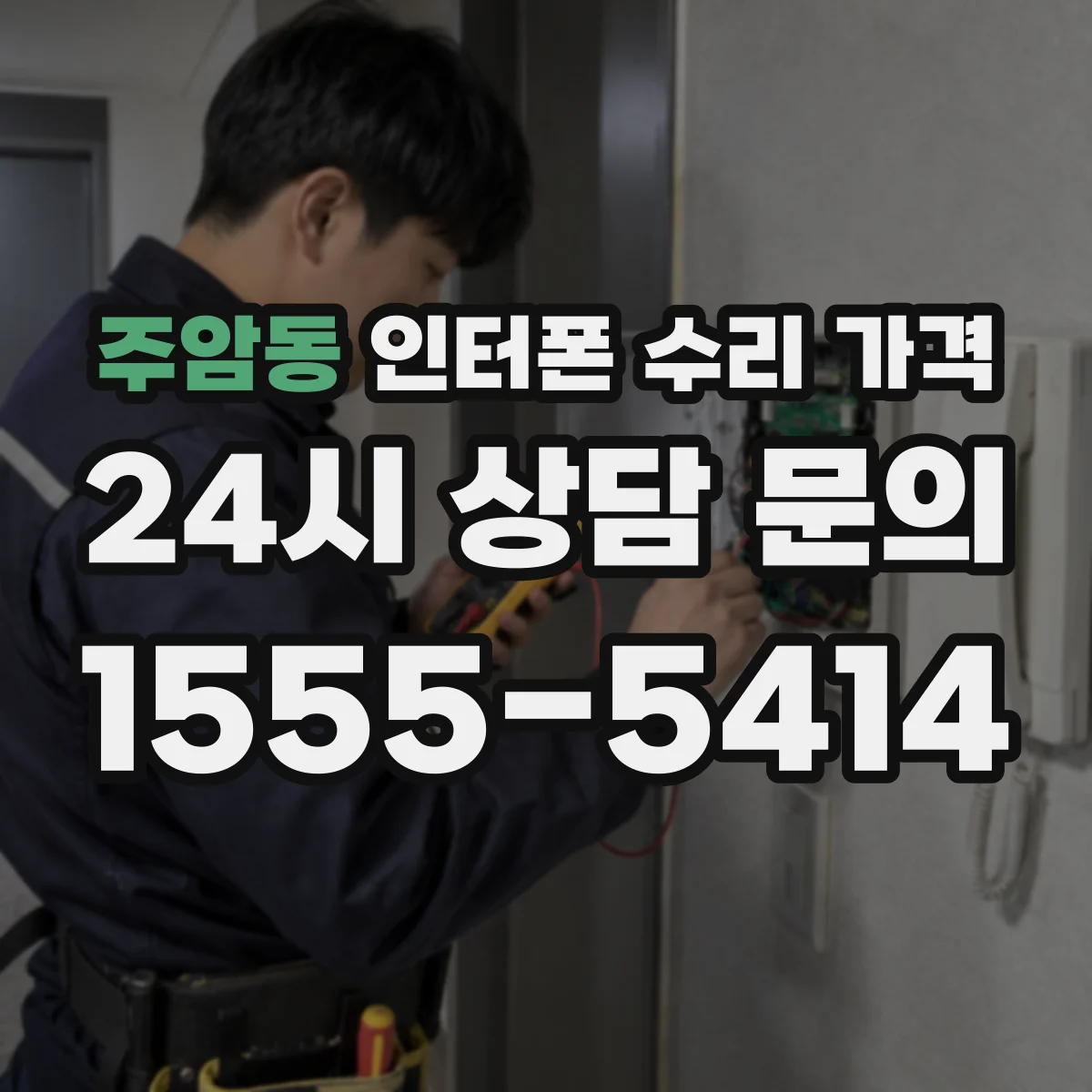 주암동 인터폰 수리 가격