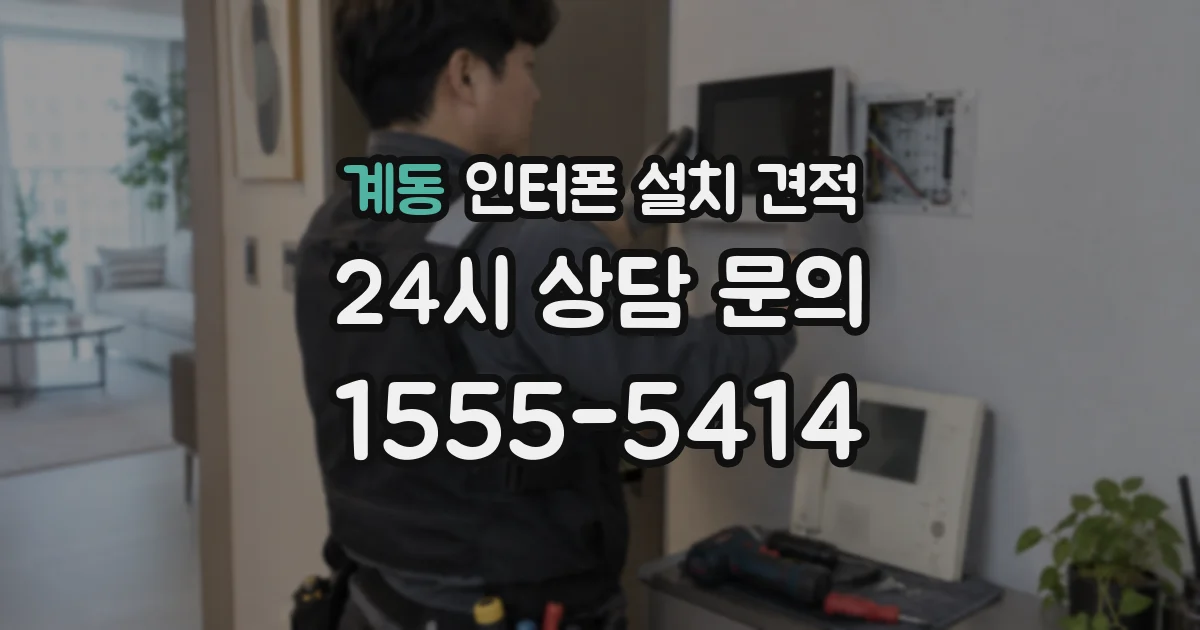 계동 인터폰 설치 견적