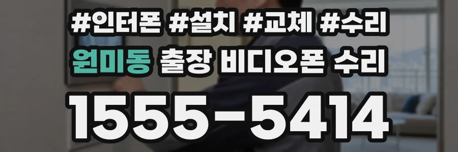 원미동 출장 비디오폰 수리