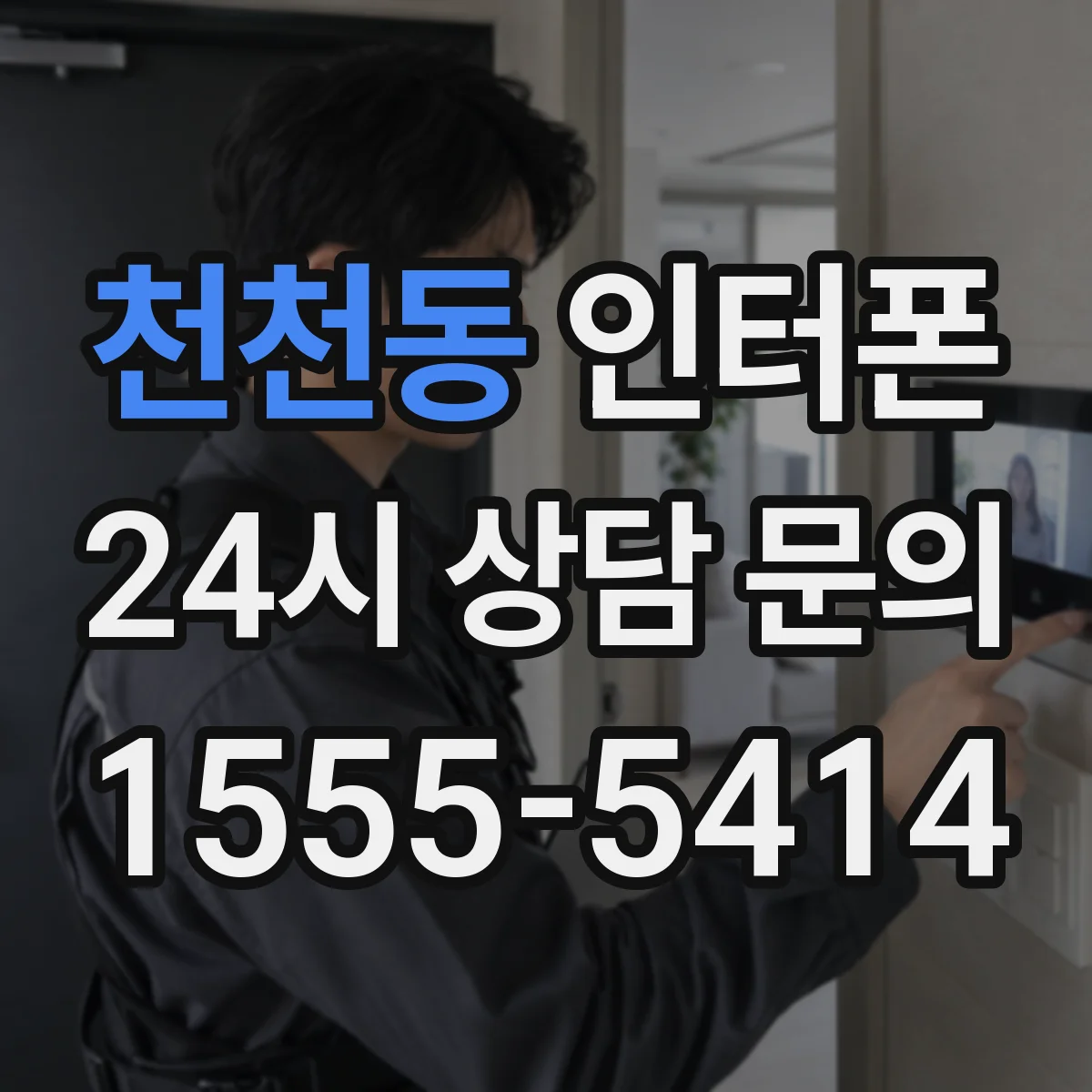 천천동 인터폰