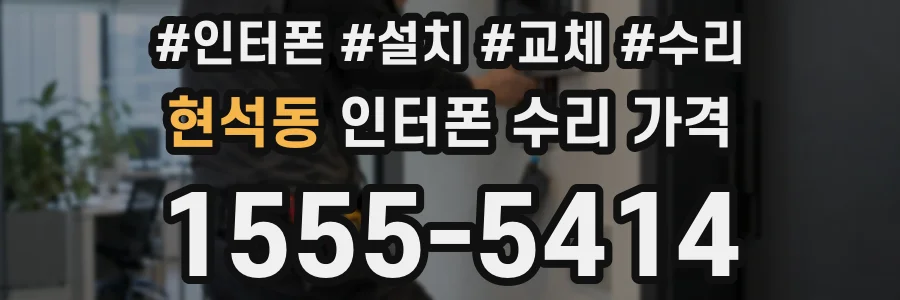 현석동 인터폰 수리 가격