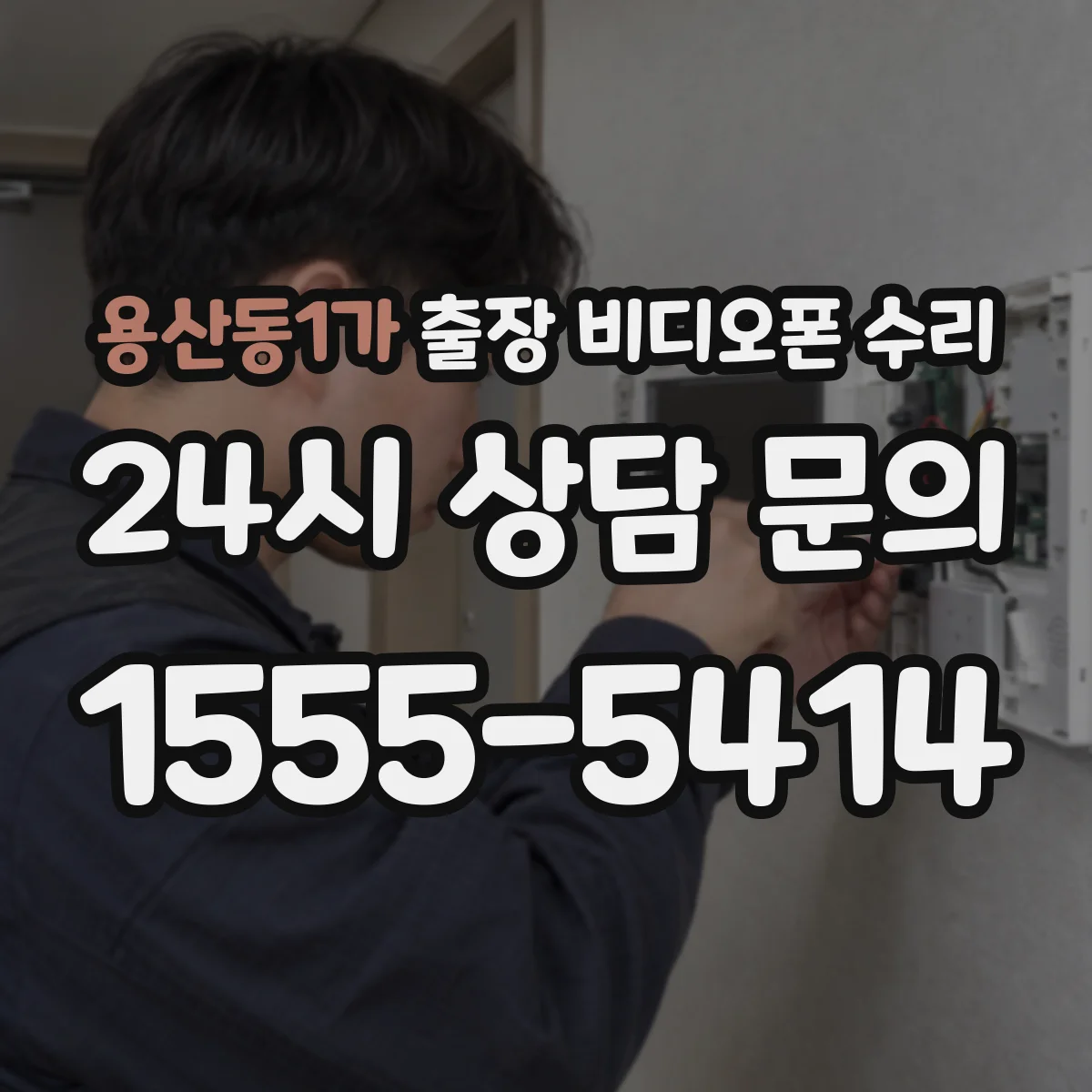 용산동1가 출장 비디오폰 수리