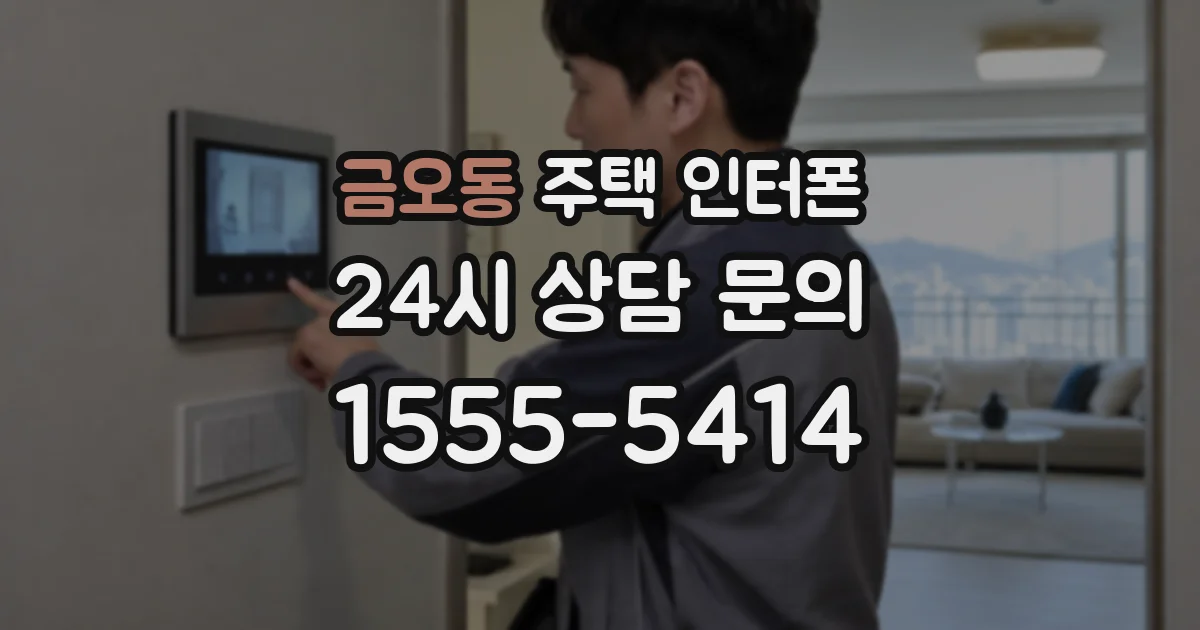 금오동 주택 인터폰