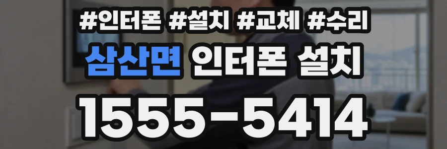 삼산면 인터폰 설치