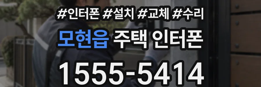 모현읍 주택 인터폰
