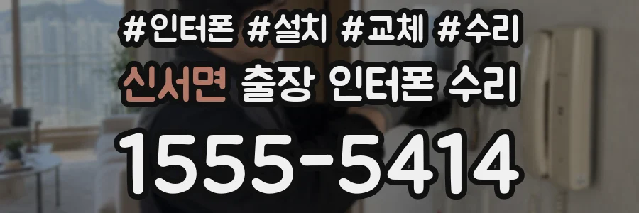 신서면 출장 인터폰 수리