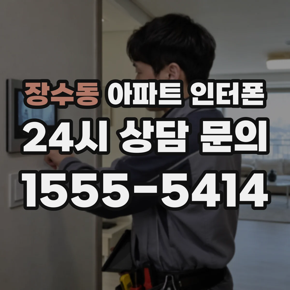 장수동 아파트 인터폰