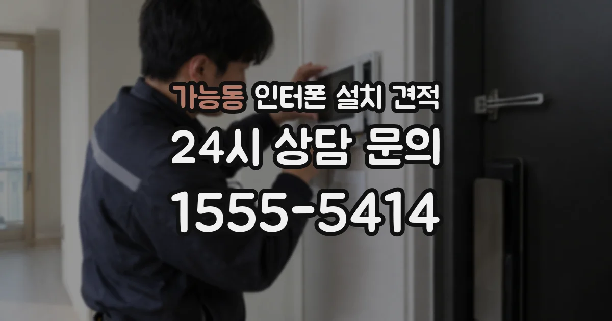 가능동 인터폰 설치 견적