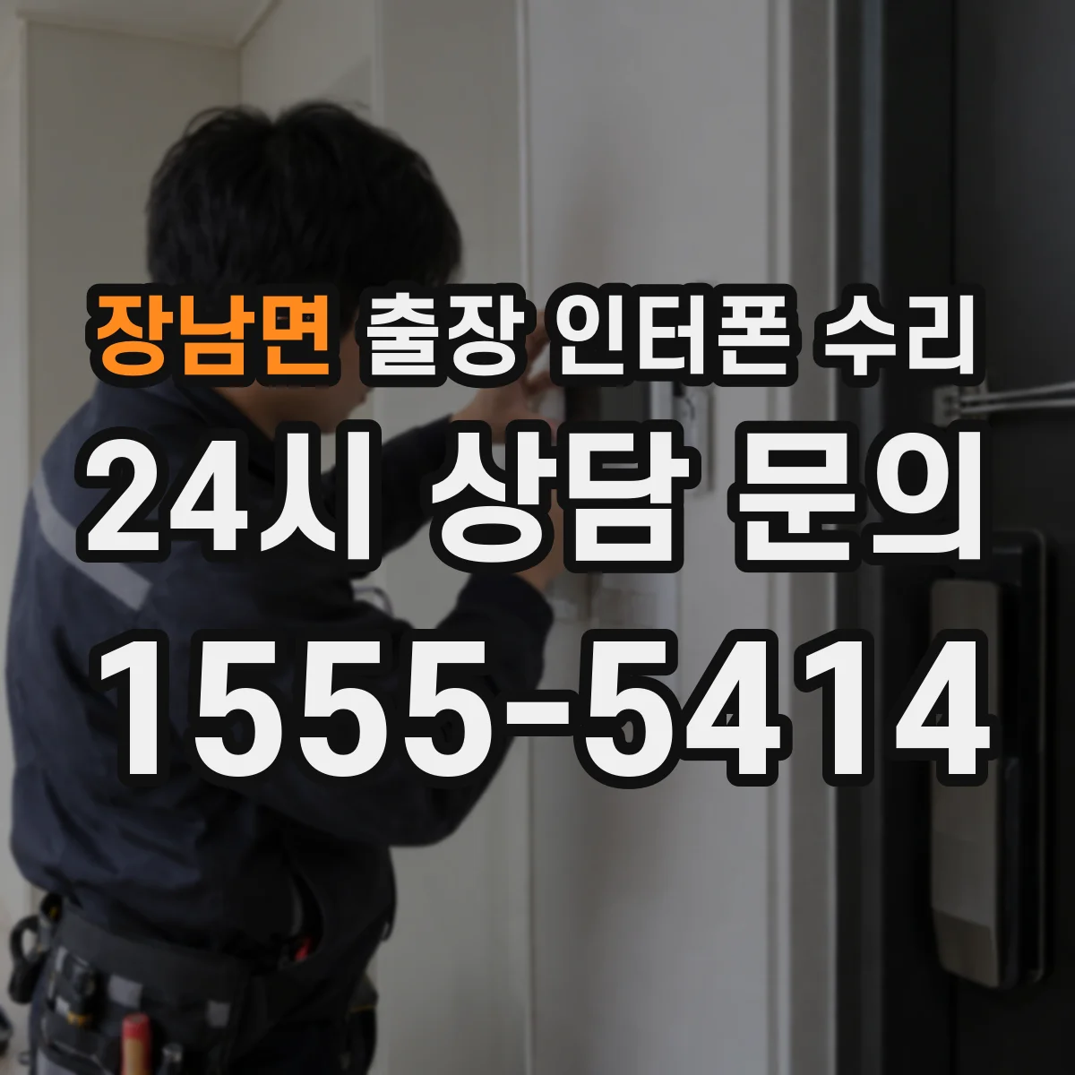 장남면 출장 인터폰 수리