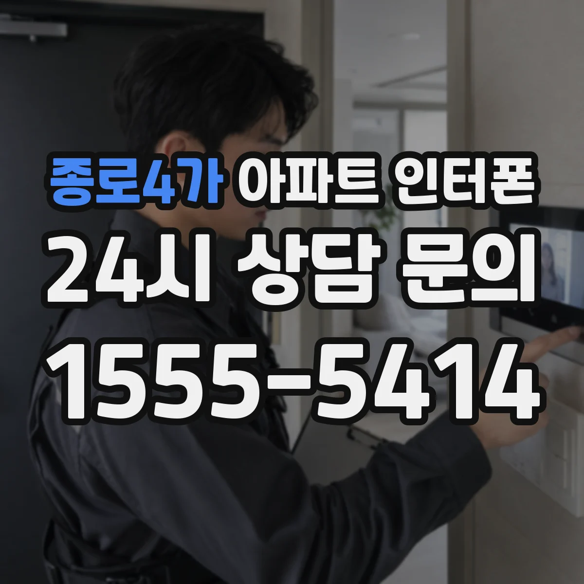 종로4가 아파트 인터폰