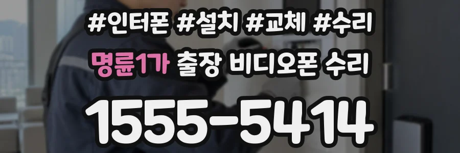 명륜1가 출장 비디오폰 수리