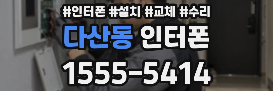 다산동 인터폰