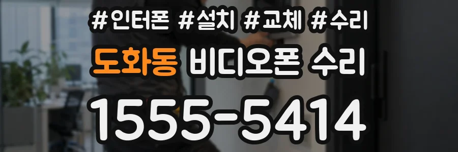도화동 비디오폰 수리