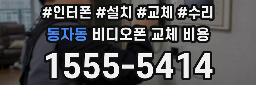 동자동 비디오폰 교체 비용