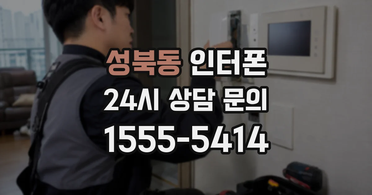 성북동 인터폰