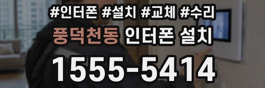 풍덕천동 인터폰 설치