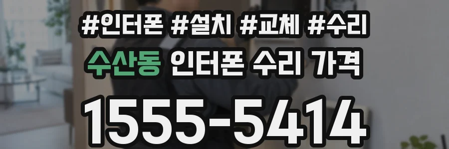 수산동 인터폰 수리 가격