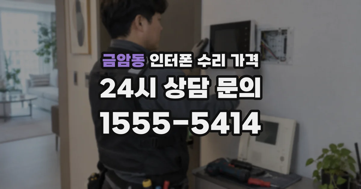 금암동 인터폰 수리 가격